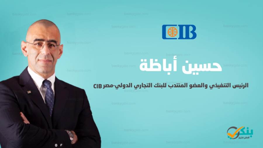 حسين أباظة الرئيس التنفيذي والعضو المنتدب للبنك التجاري الدولي - مصر CIB