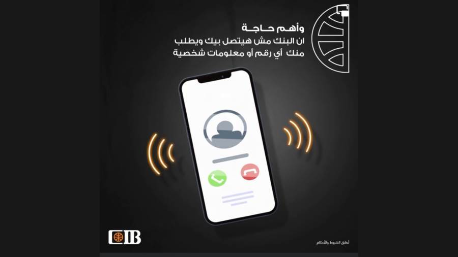 البنك التجاري الدولي CIB يحذر العملاء من الاحتيال الإلكتروني