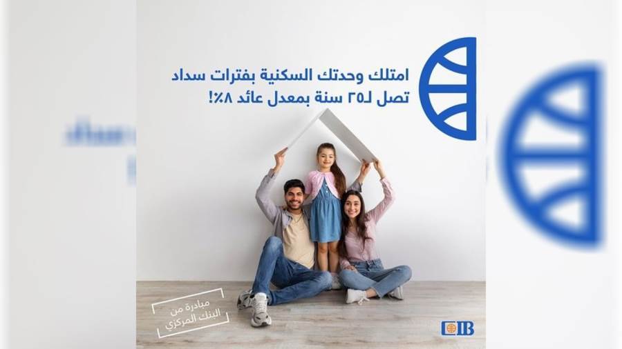 مباردة التمويل العقاري من البنك التجاري الدولي CIB