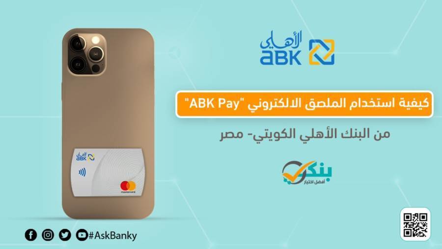 الملصق الإلكتروني ABK Pay من البنك الأهلي الكويتي - مصر