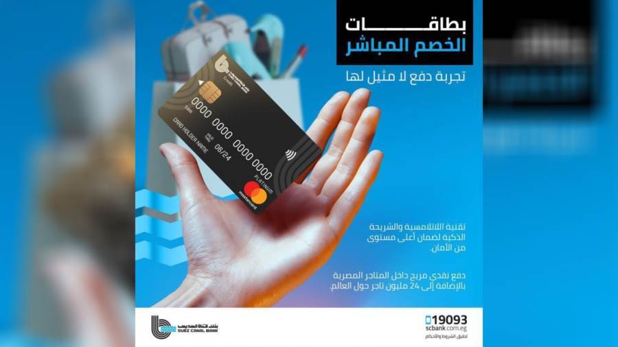 بطاقة الخصم المباشر بخاصية Contactless من بنك قناة السويس