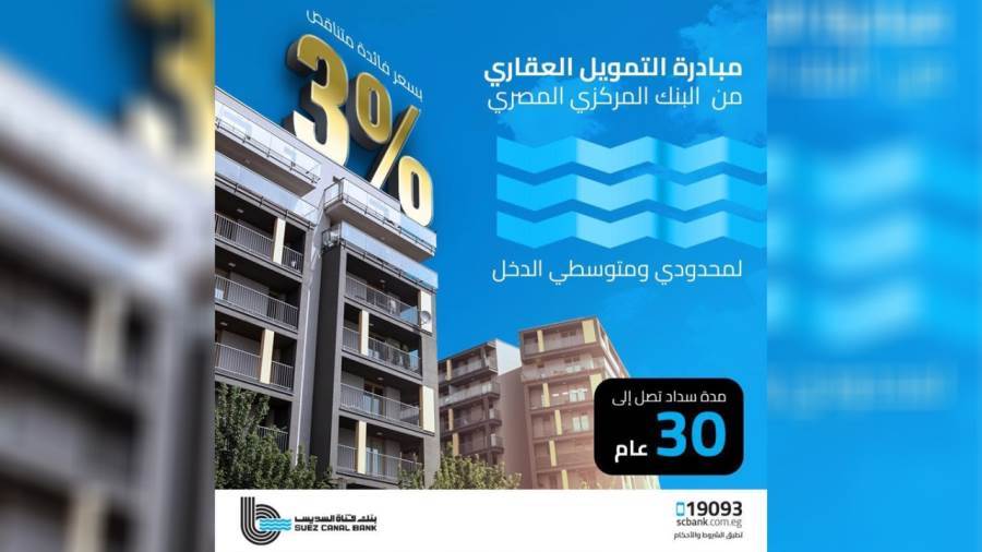 مبادرة التمويل العقاري بفائدة 3% من بنك قناة السويس