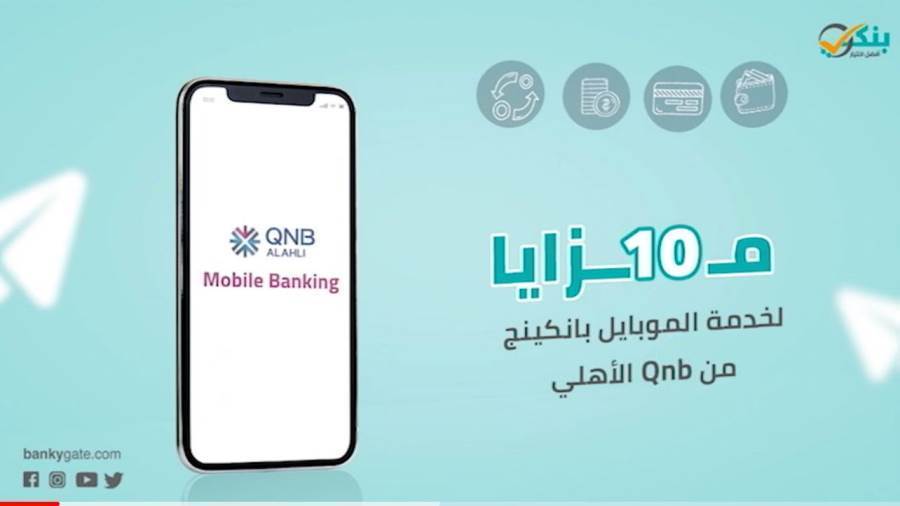 خدمة الموبايل بانكنج من QNB الأهلي