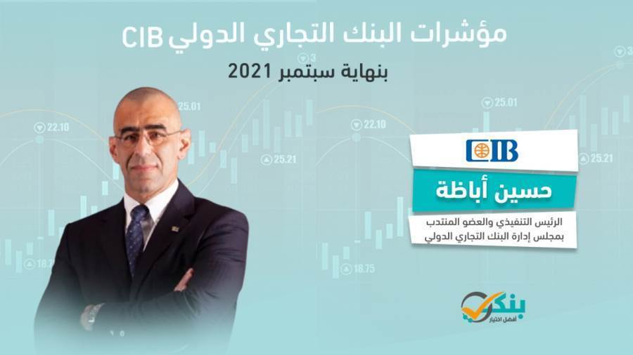 حسين أباظة الرئيس التنفيذي والعضو المنتدب للبنك التجاري الدولي-مصر CIB