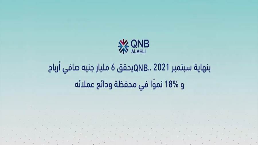ارتفاع صافي أرباح بنك QNB الأهلي