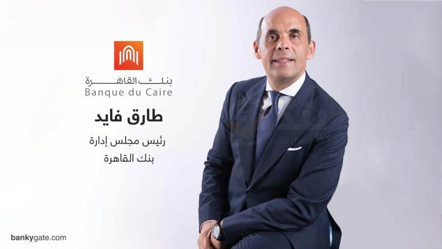 طارق فايدرئيس مجلس الإدارة والرئيس التنفيذي لبنك القاهرة