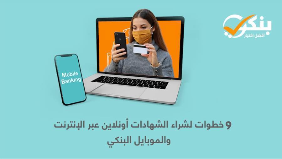 خطوات شراء الشهادات أونلاين عبر الإنترنت والموبايل البنكي