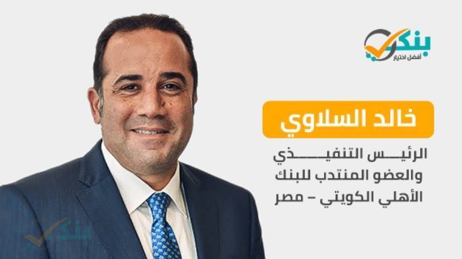 خالد السلاوي الرئيس التنفيذي والعضو المنتدب للبنك الأهلي الكويتي - مصر