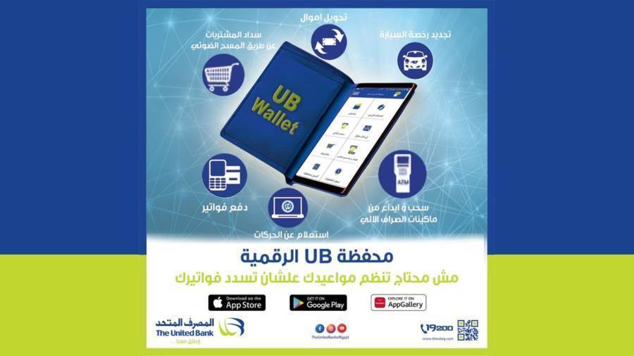 محفظة UB الرقمية من المصرف المتحد 2022