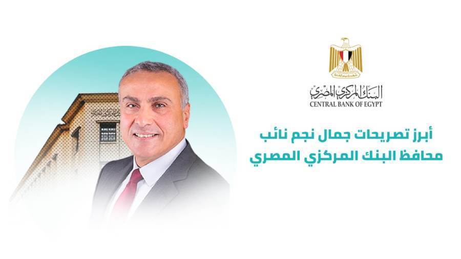 نائب محافظ البنك المركزي المصري جمال نجم