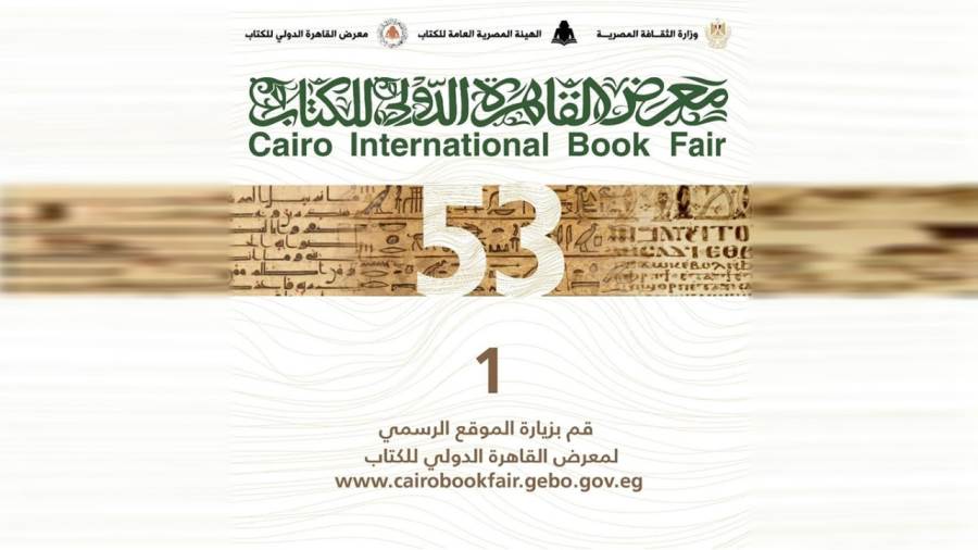 معرض القاهرة الدولي للكتاب