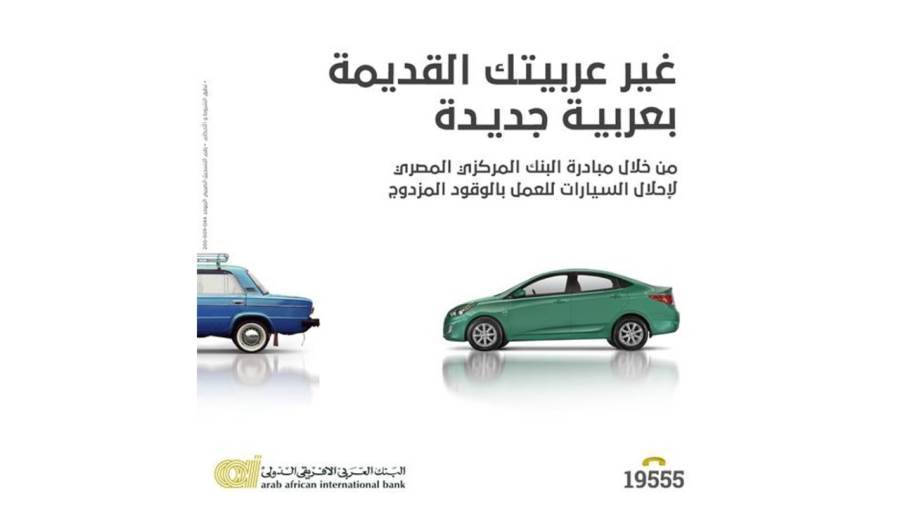 مبادرة إحلال السيارات من البنك العربي الإفريقي الدولي