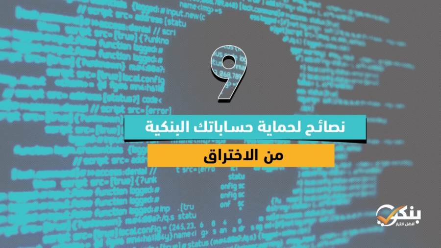 نصائح لحماية حساباتك البنكية