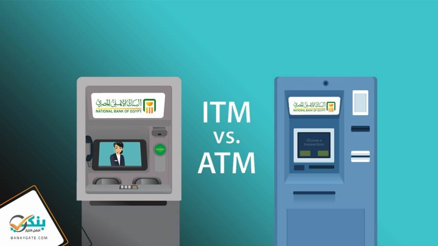 الفرق بين ماكينات ATM ITM