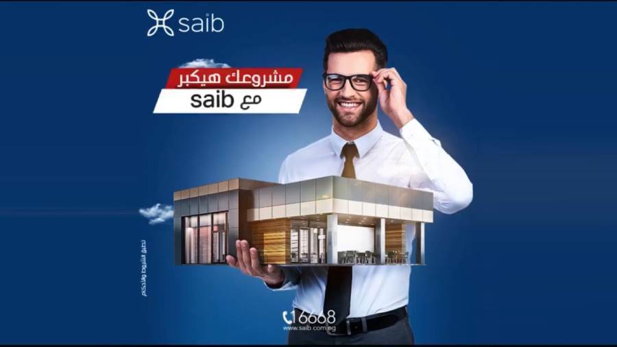 قرض المشروعات الصغيرة من بنك saib