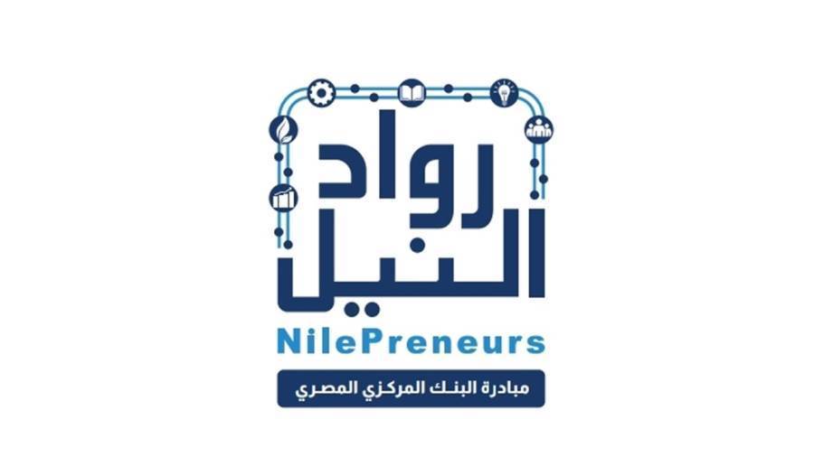 مبادرة رواد النيل الممولة من البنك المركزي المصري