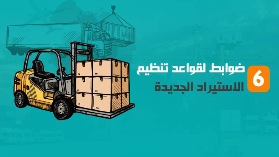 قواعد تنظيم الاستيراد الجديدة