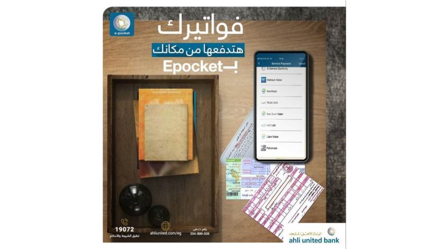 المحفظة الإلكترونية e-pocket من البنك الأهلي المتحد