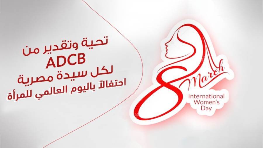 أبو ظبي التجاري يحتفل بيوم المرأة العالمي