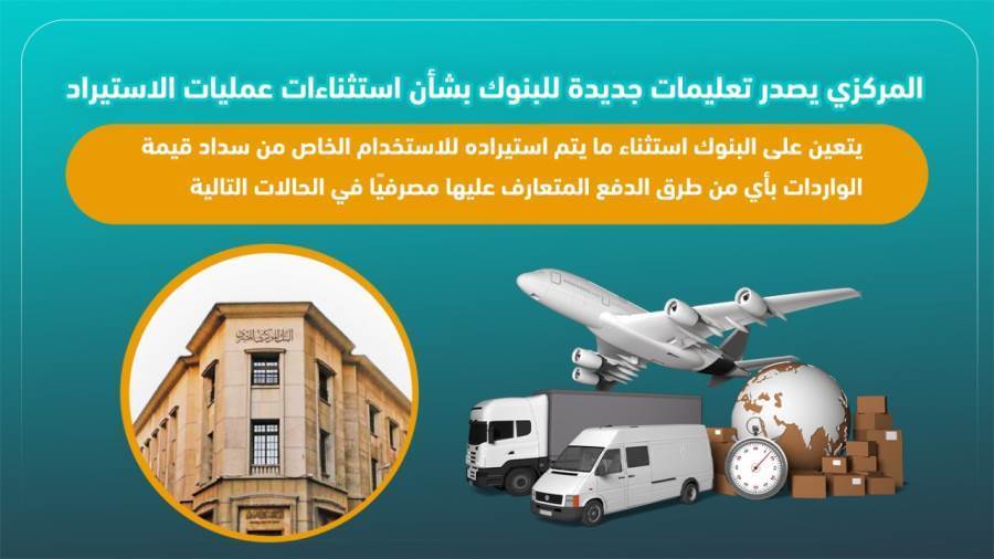 تعليمات المركزي الجديدة بشأن استثناءات عمليات الاستيراد