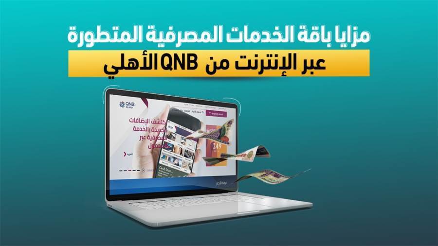 مزايا باقة الخدمات المصرفية المتطورة عبر الأنترنت من QNB الأهلي