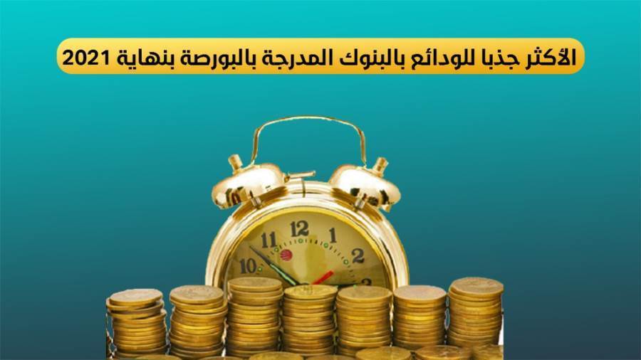 CIB وQNB الأهلي الأكثر جذبا للودائع