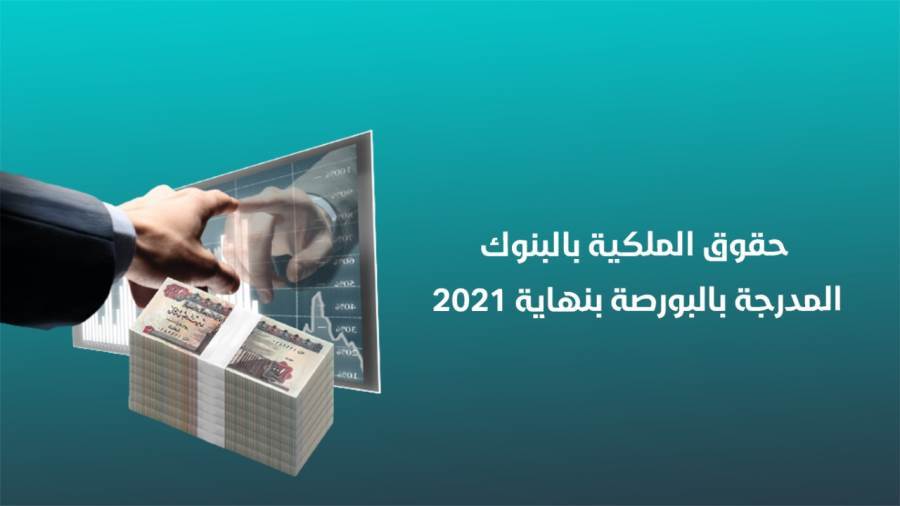 حقوق الملكية بالبنوك المدرجة بالبورصة بنهاية 2021