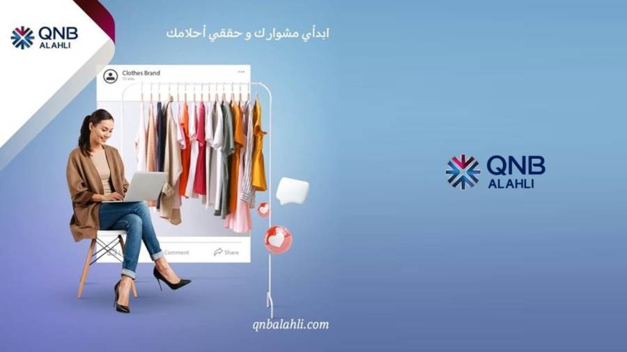 بنك QNB الأهلي يدعم المشروعات الجديدة