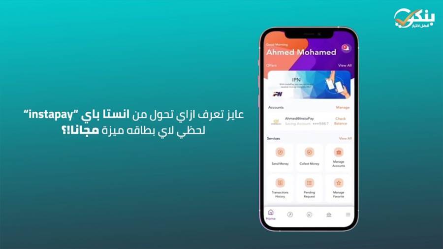 طريقة تحويل الأموال من انستا باى لبطاقة ميزة