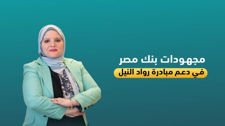 رشا سعيد مدير إدارة الدعم والتطوير بقطاع الـ SMEs والمشرفة على مبادرة رواد النيل ببنك مصر