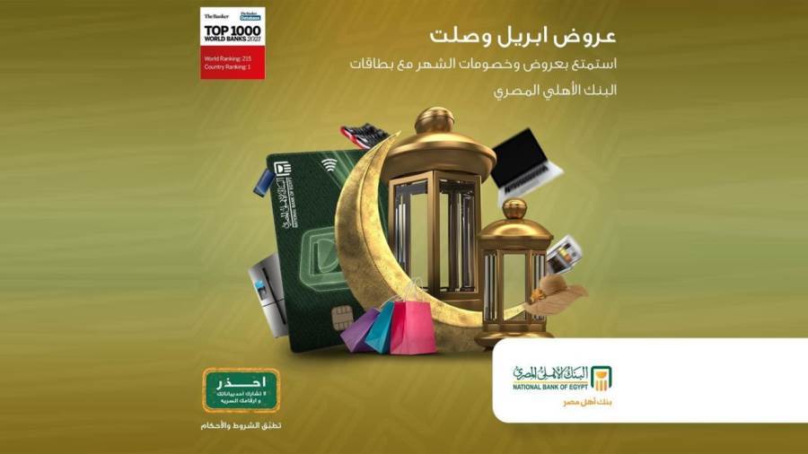 عروض البنك الأهلي المصري