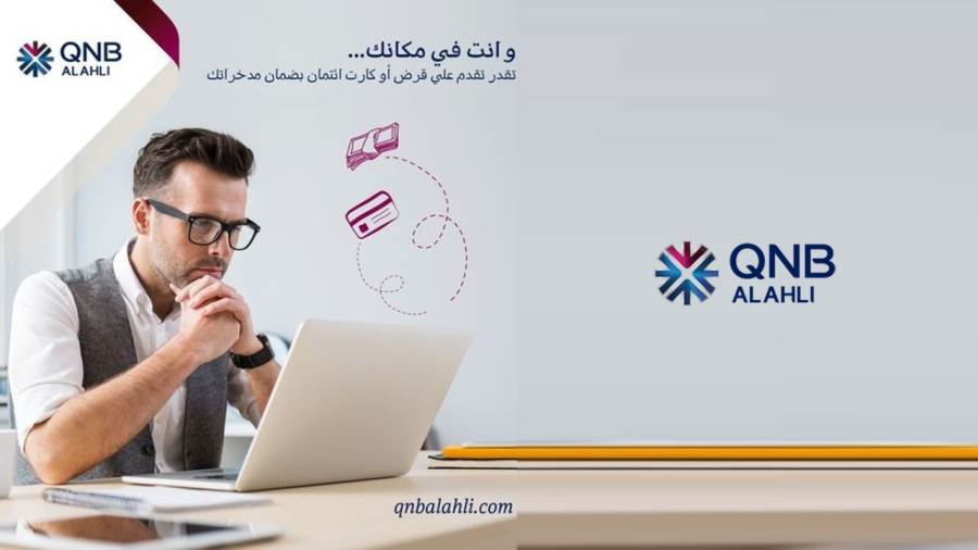 الخدمات المصرفية عبر الإنترنت لبنك QNB الأهلي