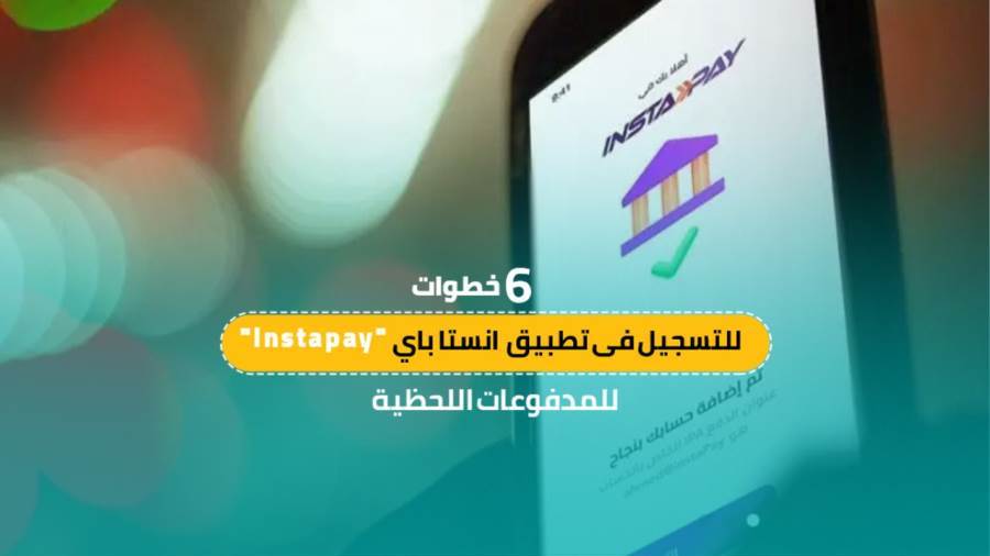 التسجيل فى تطبيق انستا باى للمدفوعات اللحظية