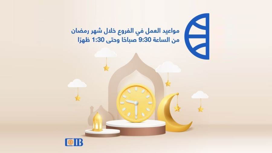 مواعيد العمل فى بنك CIB رمضان 2022