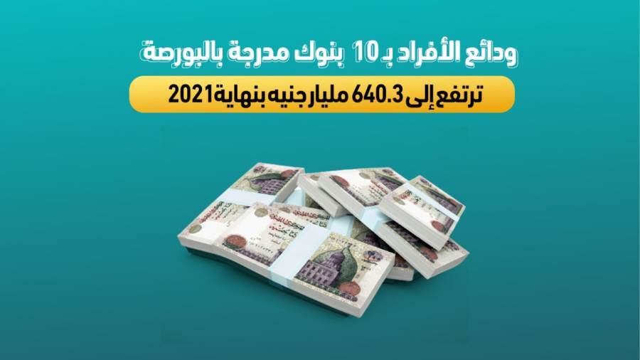 نمو ودائع الأفراد بـ10 بنوك مدرجة بالبورصة