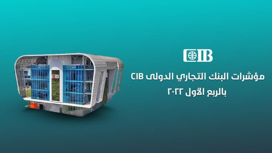 مؤشرات البنك التجاري الدولي CIB بالربع الأول
