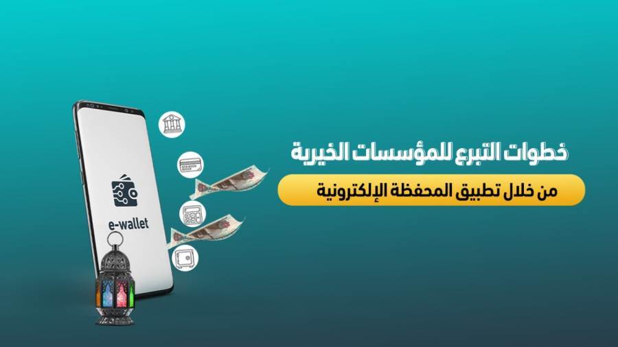 التبرع للمؤسسات الخيرية عبر المحفظة الإلكترونية
