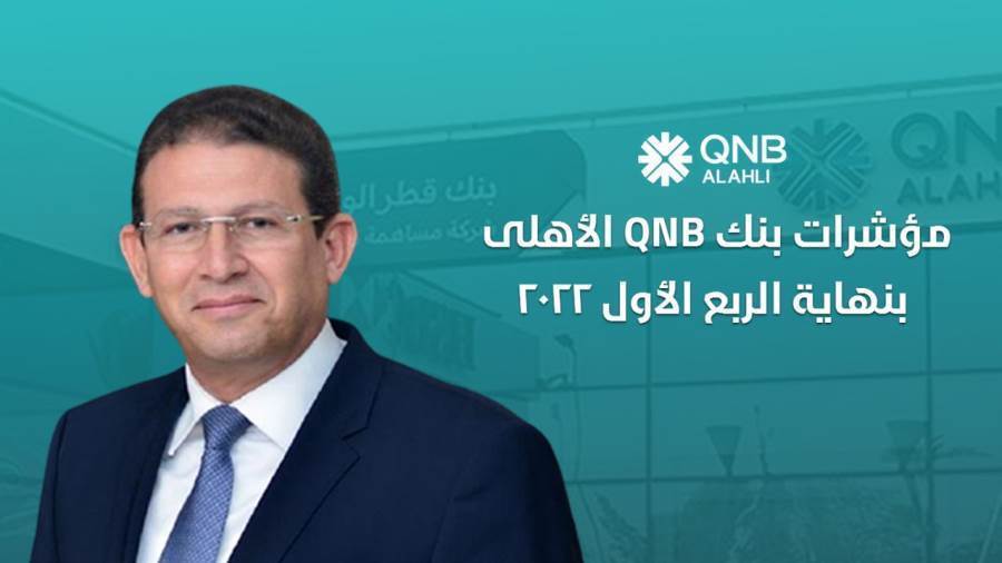 مؤشرات قوية لبنك QNB الأهلي بنهاية الربع الأول
