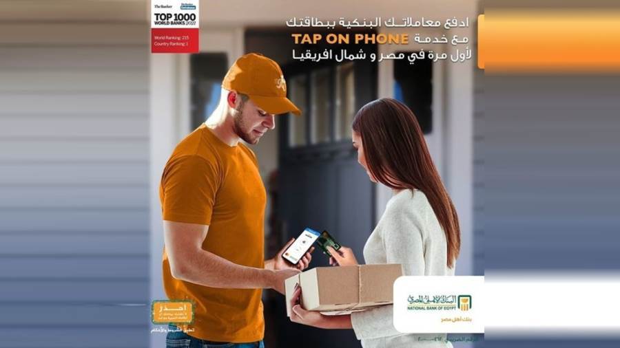 خدمة Tap on phone من البنك الأهلي المصري