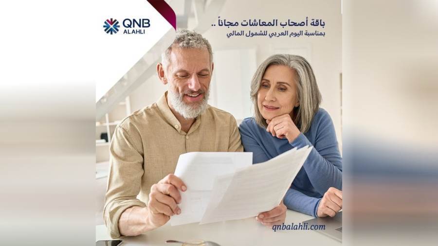 باقة أصحاب المعاشاتمن بنك QNB الأهلي