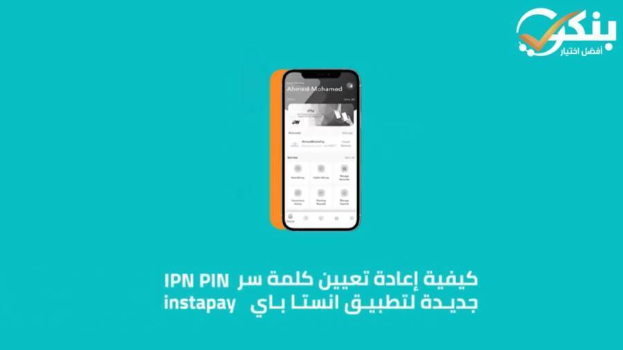 كيفية إعادة تعيين كلمة سر IPN PIN جديدة لتطبيق انستا باي instapay