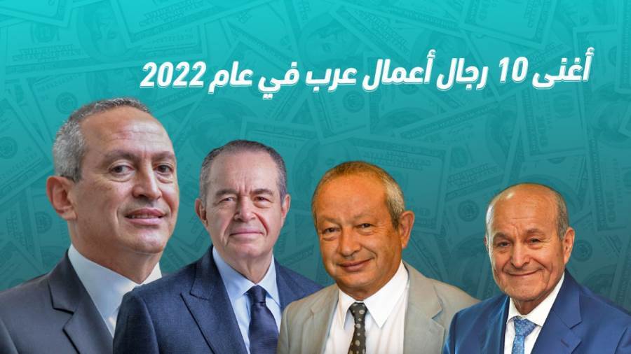 أغنى 10 رجال أعمال عرب في عام 2022