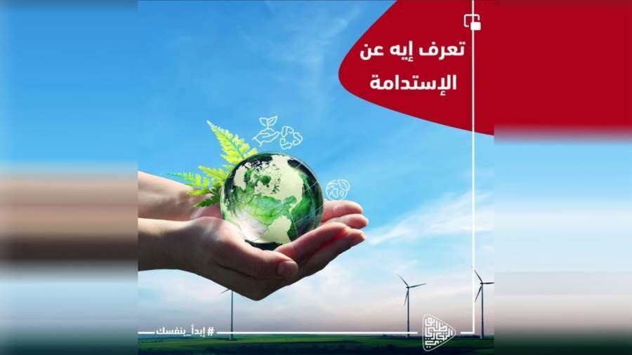 مفهوم الاستدامة