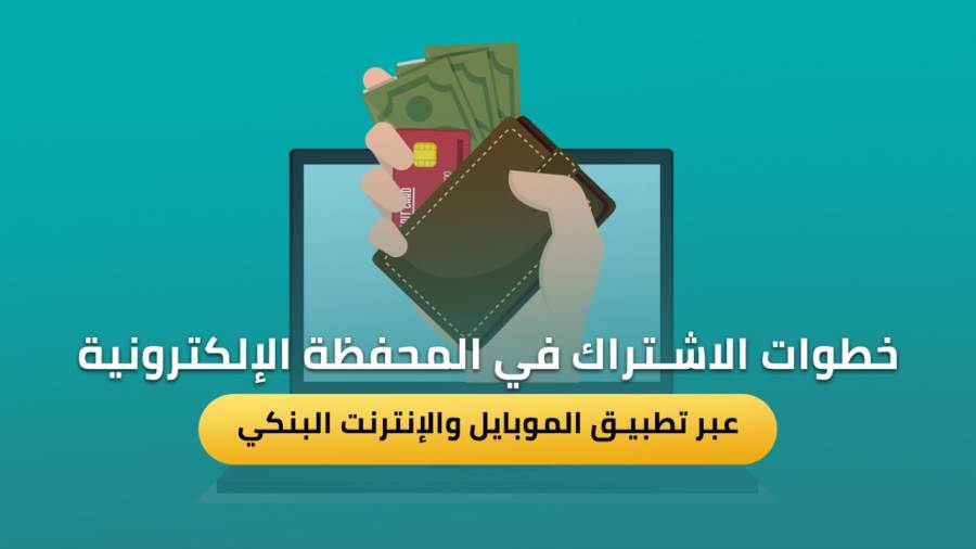 خطوات الاشتراك في المحفظة الإلكترونية عبر تطبيق الموبايل والإنترنت البنكي