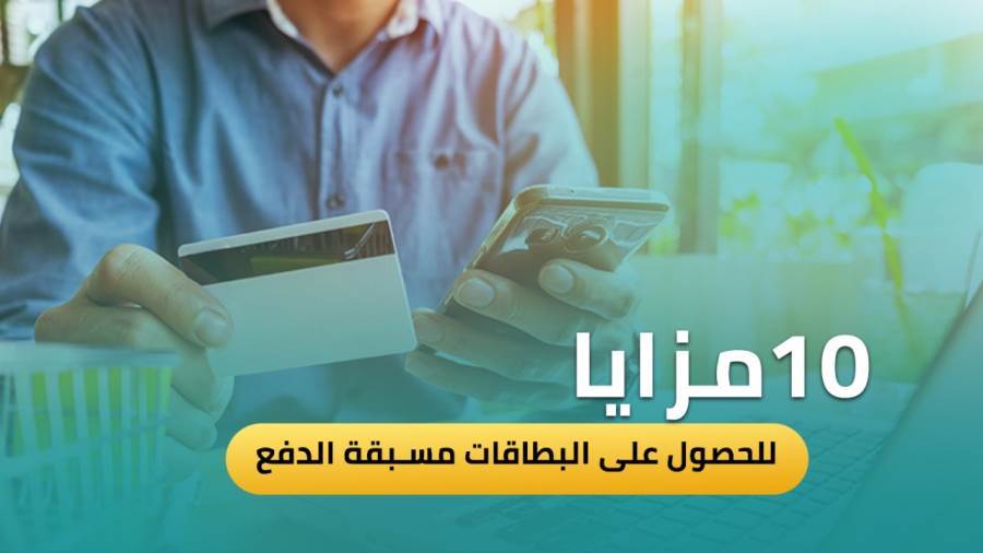 مزايا البطاقات مسبقة الدفع