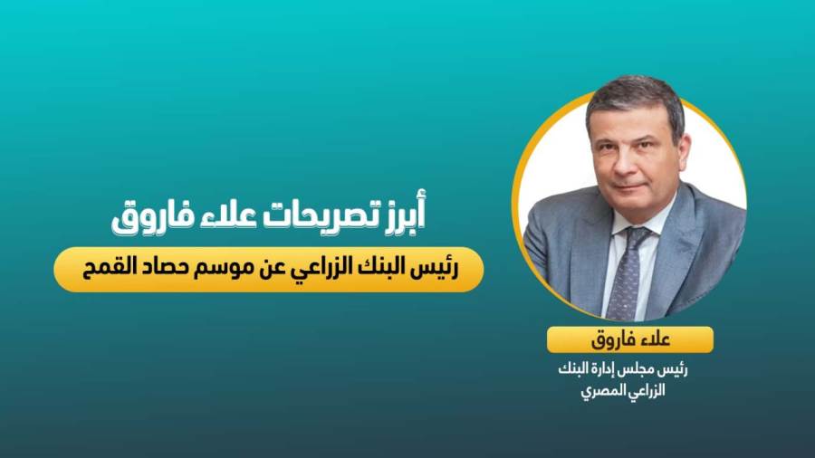 علاء فاروق رئيس مجلس إدارة البنك الزراعي