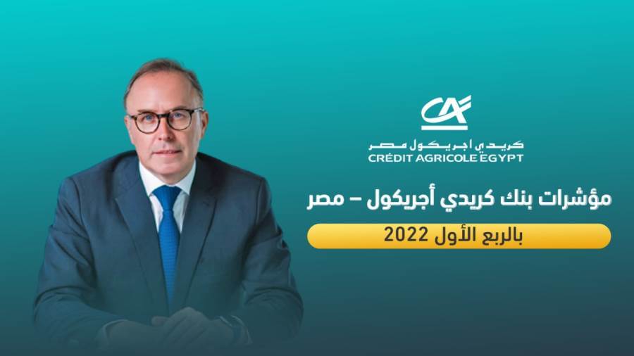 مؤشرات بنك كريدي أجريكول مصر بالربع الأول 2022