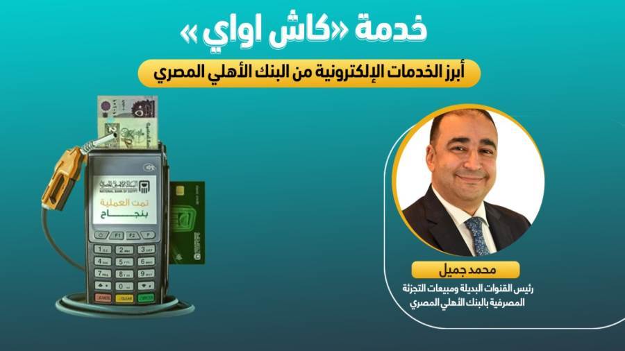 خدمة كاش أواي من البنك الأهلي المصري