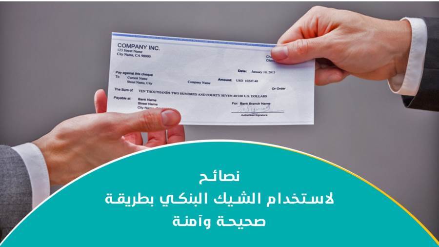 نصائح لاستخدام الشيك البنكي بطريقة صحيحة وآمنة