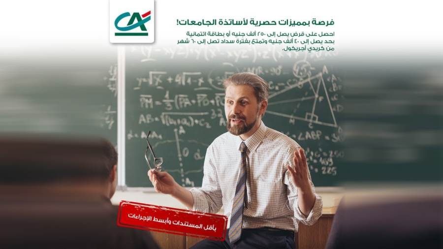 قرض أساتذة الجامعات من بنك كريدي أجريكول